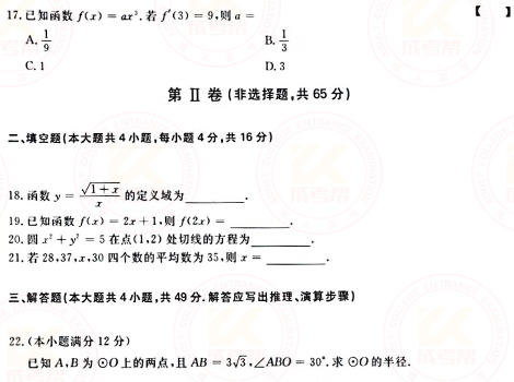 2021年成人高考高起點數(shù)學（文）真題及答案！-3