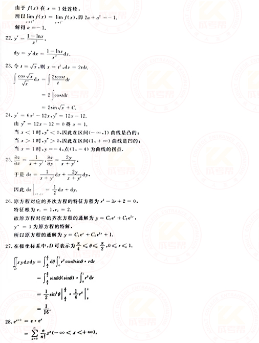 2021年成人高考專升本高數(shù)(一)真題及答案！-8