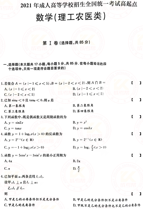 2021年成人高考高起點(diǎn)數(shù)學(xué)(理)真題及答案!-1 2021年成人高考高起點(diǎn)數(shù)學(xué)(理)真題及答案!-1