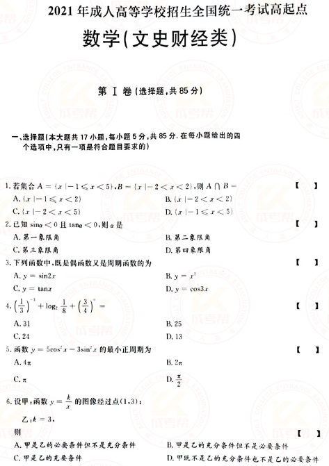 2021年成人高考高起點數(shù)學（文）真題及答案！-1