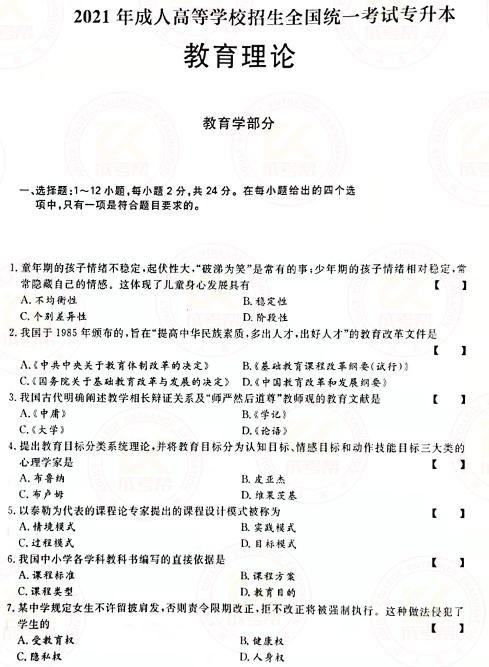2021年成人高考專升本教育理論真題及答案！-1