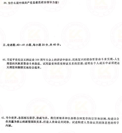 2021年成人高考專升本政治真題及答案正式公布！-5