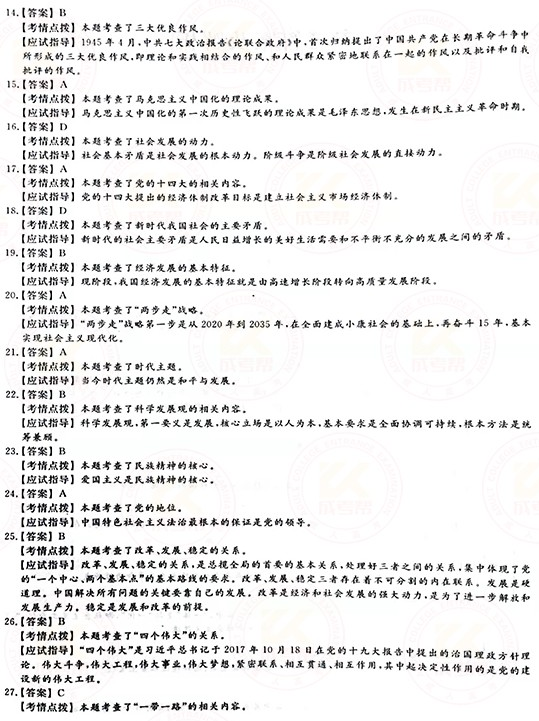 2021年成人高考專升本政治真題及答案正式公布！-7