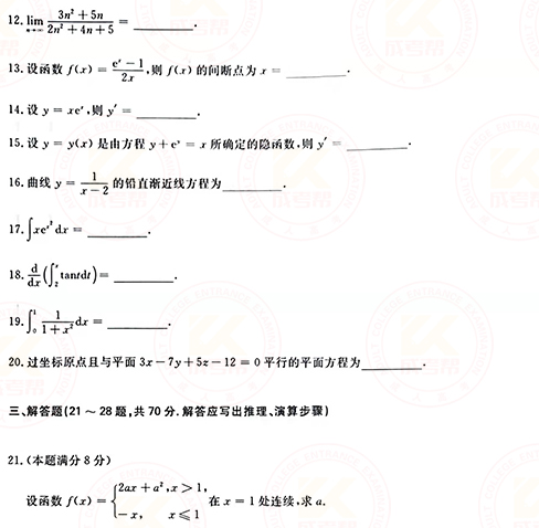 2021年成人高考專升本高數(shù)(一)真題及答案！-3