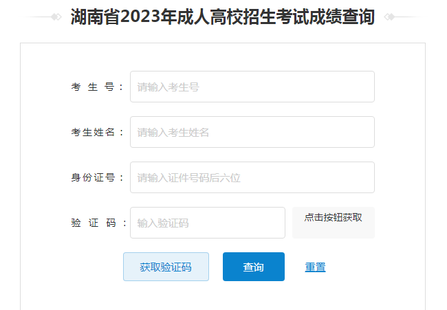 2024年湖南省成考成績(jī)查詢(xún)時(shí)間為：12月7日起（參考2023年）