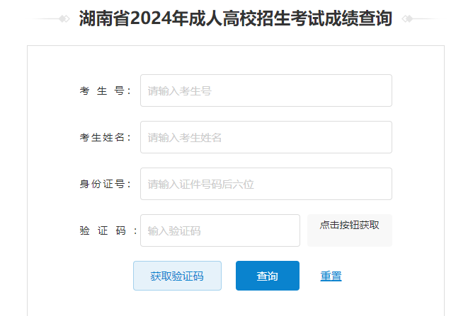 2024年湖南省成考成績查詢時(shí)間為：12月6日起