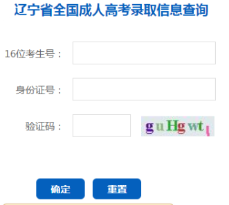2024年遼寧省成人高考錄取查詢時間為：本科12月9日10：00起，專科12月24日10:00起
