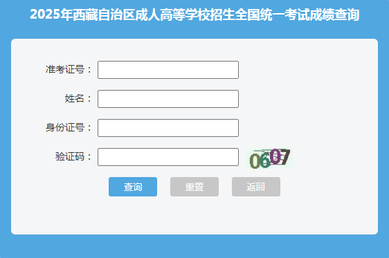 2025年西藏那曲市成考成績(jī)查詢(xún)時(shí)間：11月8日18:00起 