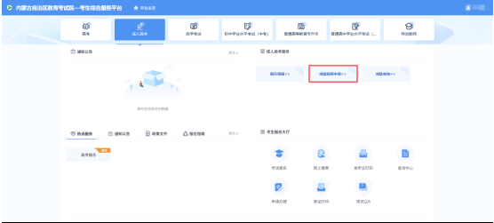 關(guān)于內(nèi)蒙古自治區(qū)2025年成人高考成績查詢及復核的公告 關(guān)于內(nèi)蒙古自治區(qū)2025年成人高考成績查詢及復核的公告