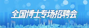 國內(nèi)招聘會安排