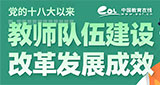 教師隊(duì)伍