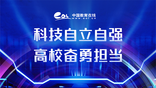 高?？萍?>
					<p>科技自立自強 高校奮勇擔心！</p>
				</a></div>
				<div   id=