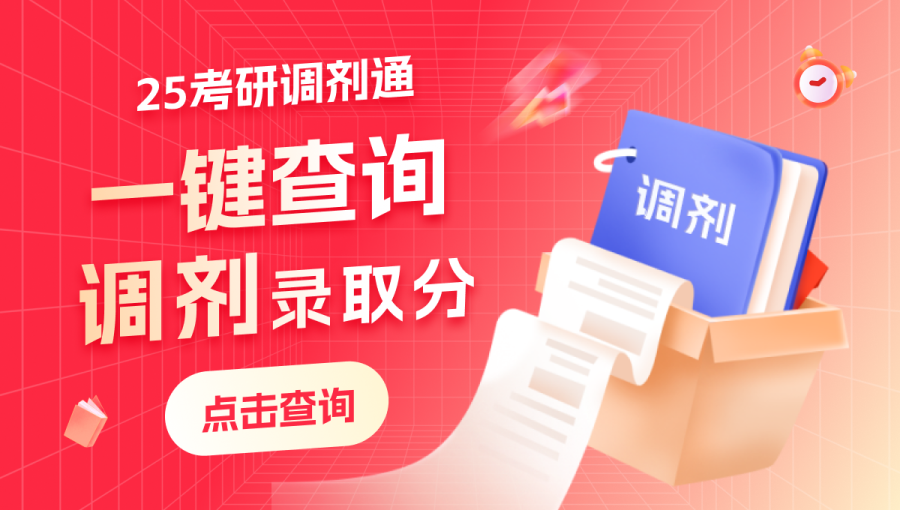 調(diào)劑信息、錄取分?jǐn)?shù)、錄取名單、上岸分析