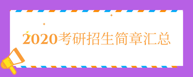 2020招生簡章匯總