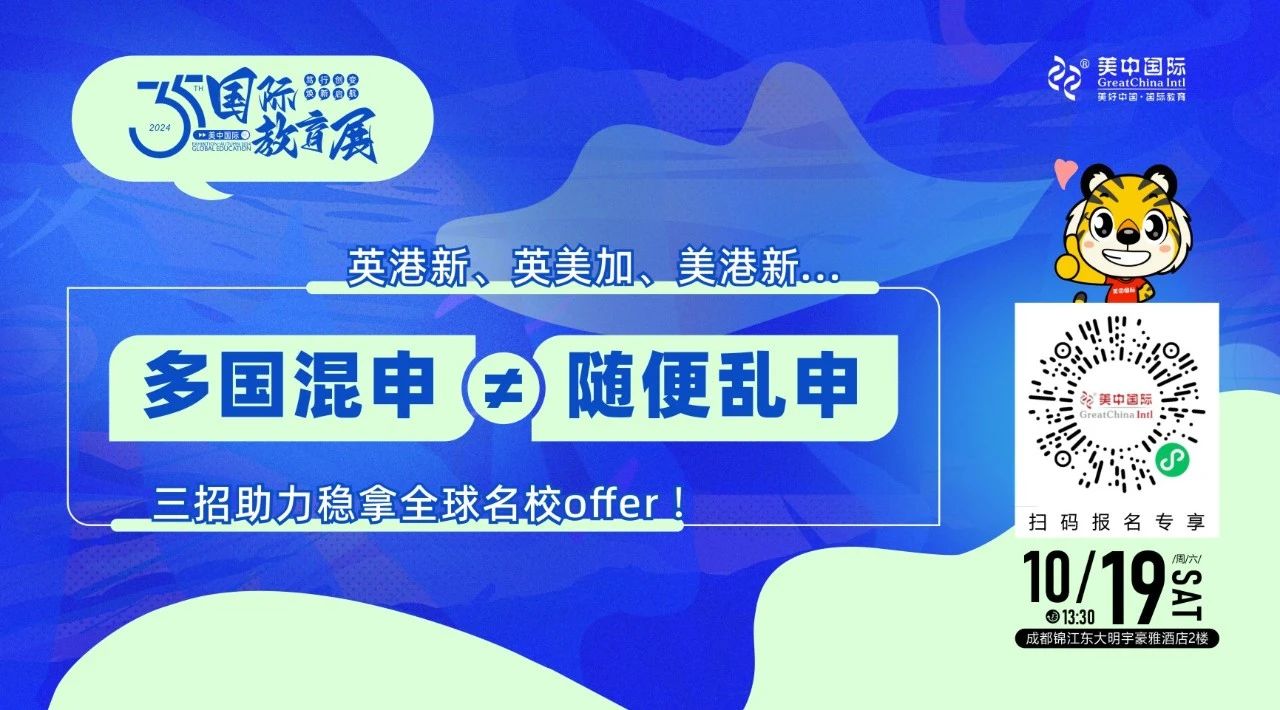 美中國際教育展搶先看丨普高生如何把握多軌升學機遇？