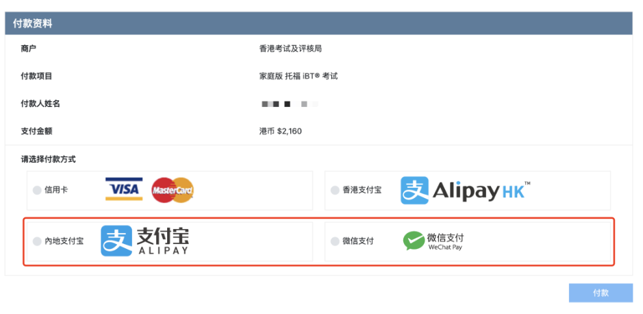 托福在家考可以微信&支付寶支付嗎？可以！托福報名更方便簡單啦！