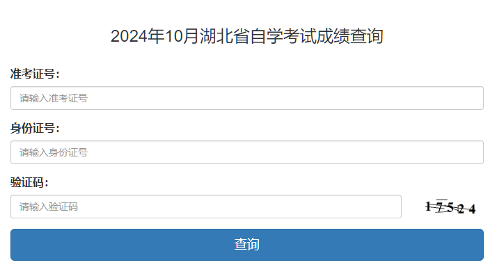 湖北省2024年10月自考成績查詢時(shí)間：11月21日起