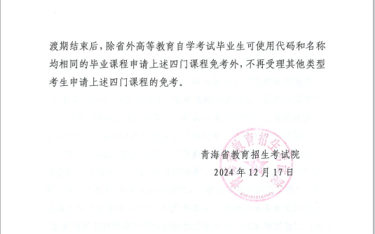 青海省教育招生考試院關(guān)于調(diào)整高等教育自學考試思想政治理論課課程設(shè)置的通知