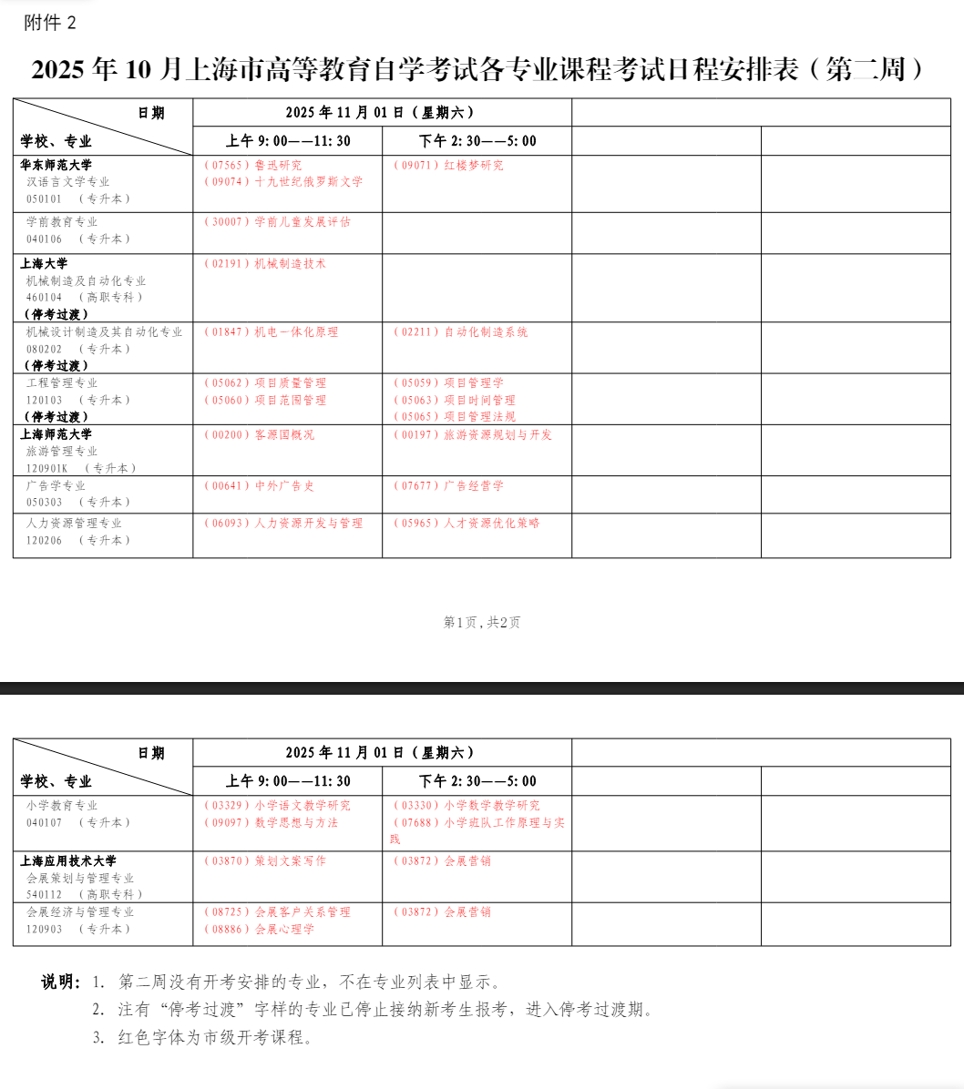 2025年10月上海市自學(xué)考試考試安排 2025年10月上海市自學(xué)考試考試安排