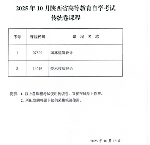 2025年10月陜西省自學(xué)考試專用答題卡等課程信息公布 2025年10月陜西省自學(xué)考試專用答題卡等課程信息公布