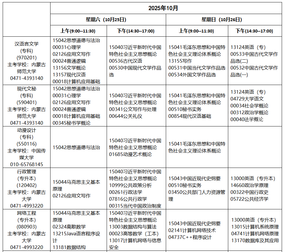 2025年10月內(nèi)蒙古自學(xué)考試考試安排 2025年10月內(nèi)蒙古自學(xué)考試考試安排