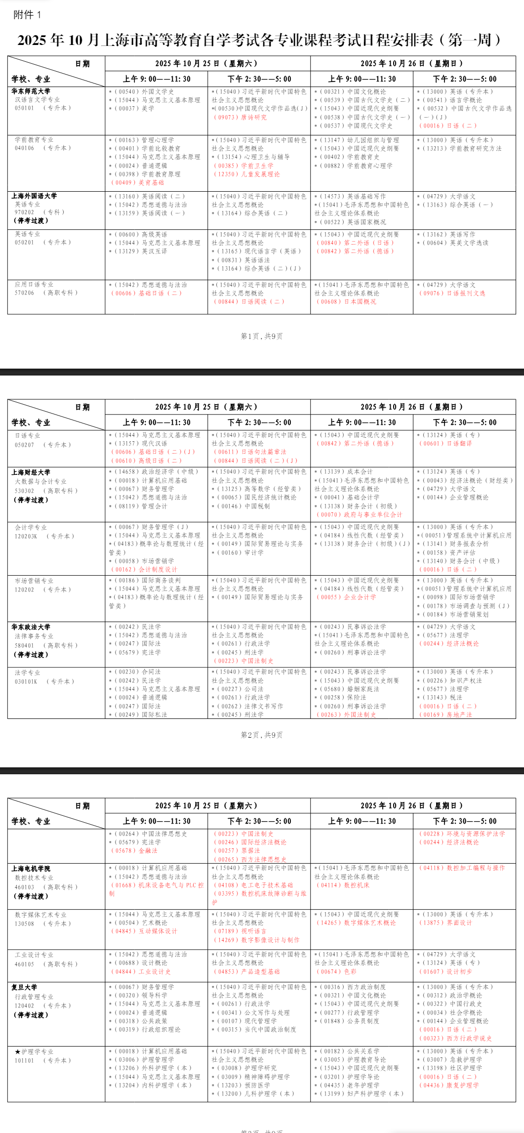 2025年10月上海市自學(xué)考試考試安排 2025年10月上海市自學(xué)考試考試安排