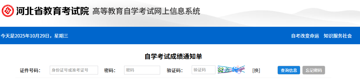 2025年10月河北省廊坊市自考成績查詢時(shí)間:11月18日17:00起 2025年10月河北省廊坊市自考成績查詢時(shí)間:11月18日17:00起