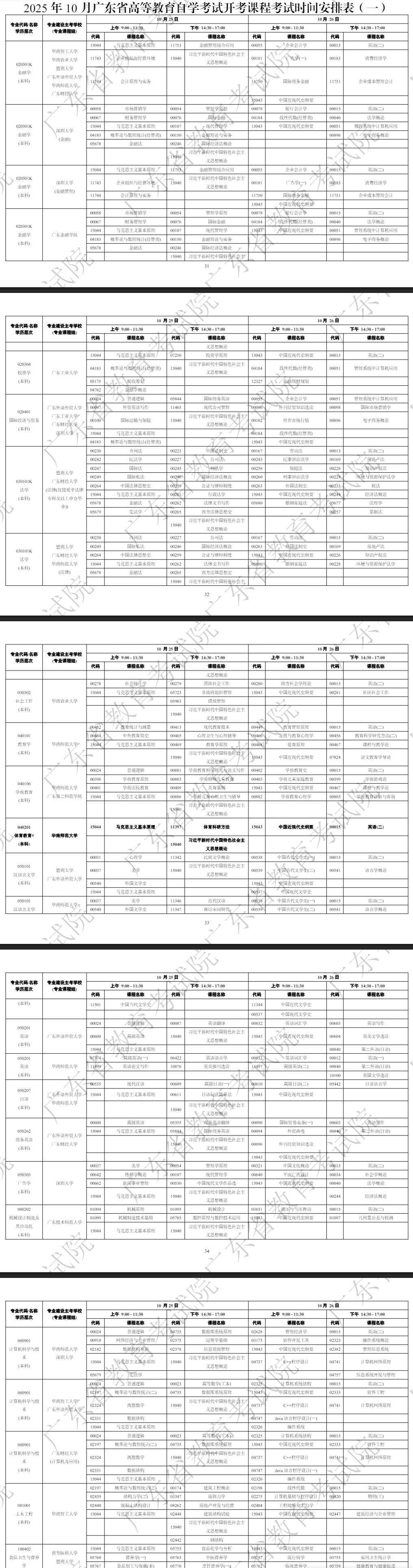 2025年10月廣東省自學(xué)考試考試安排 2025年10月廣東省自學(xué)考試考試安排