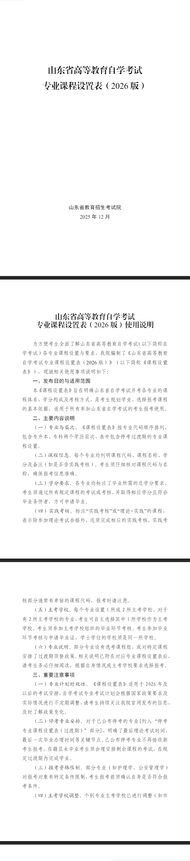 山東省高等教育自學(xué)考試專(zhuān)業(yè)課程設(shè)置表(2026版) 山東省高等教育自學(xué)考試專(zhuān)業(yè)課程設(shè)置表(2026版)