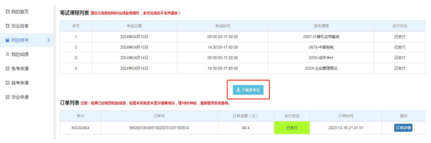 天津招考資訊網(wǎng)：2025年上半年自學考試準考證4月1日起可打印