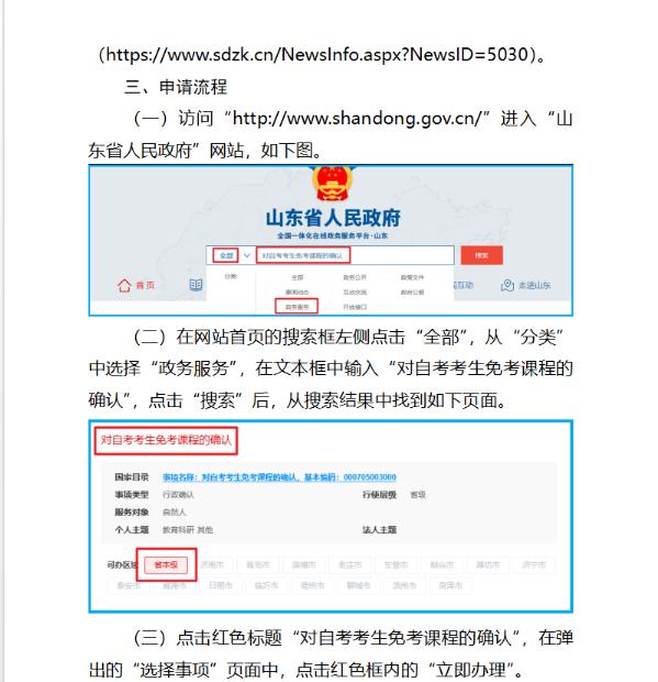 山東省2025年上半年高等教育自學(xué)考試免考課程網(wǎng)上申請考生須知