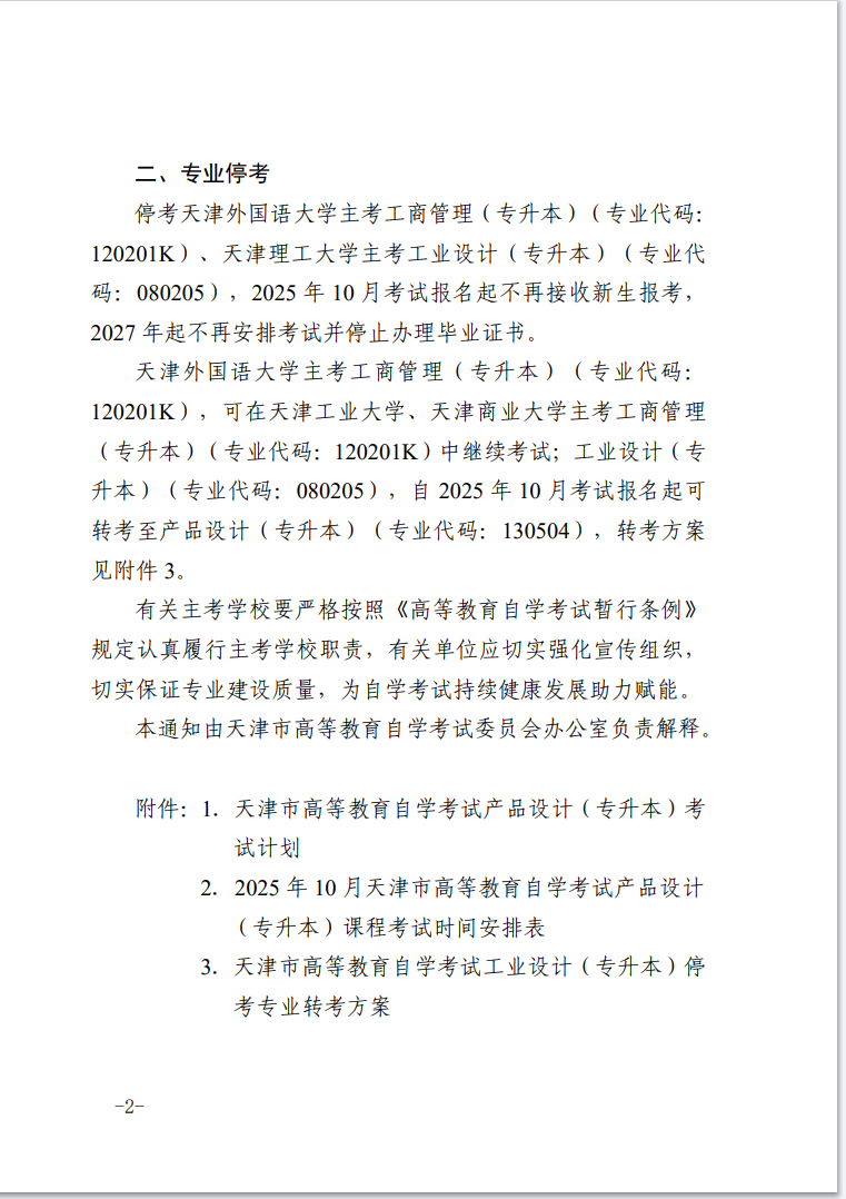 市考委關(guān)于開考天津市高等教育自學(xué)考試產(chǎn)品設(shè)計(jì)（專升本）和?？疾糠謱I(yè)的通知