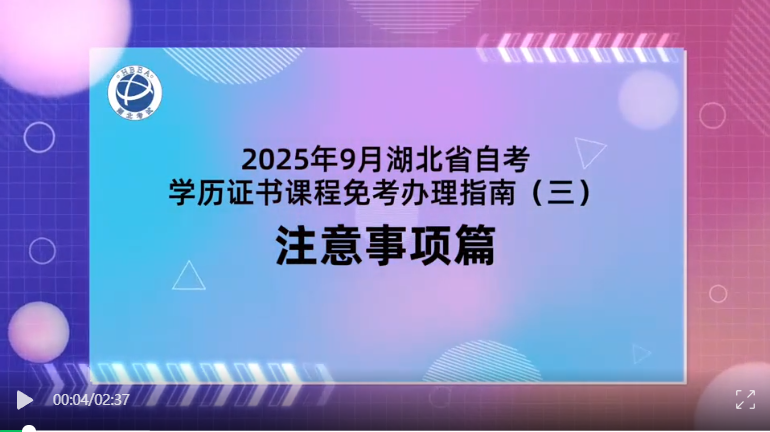 2025年9月湖北自考學(xué)歷證書課程免考注意事項