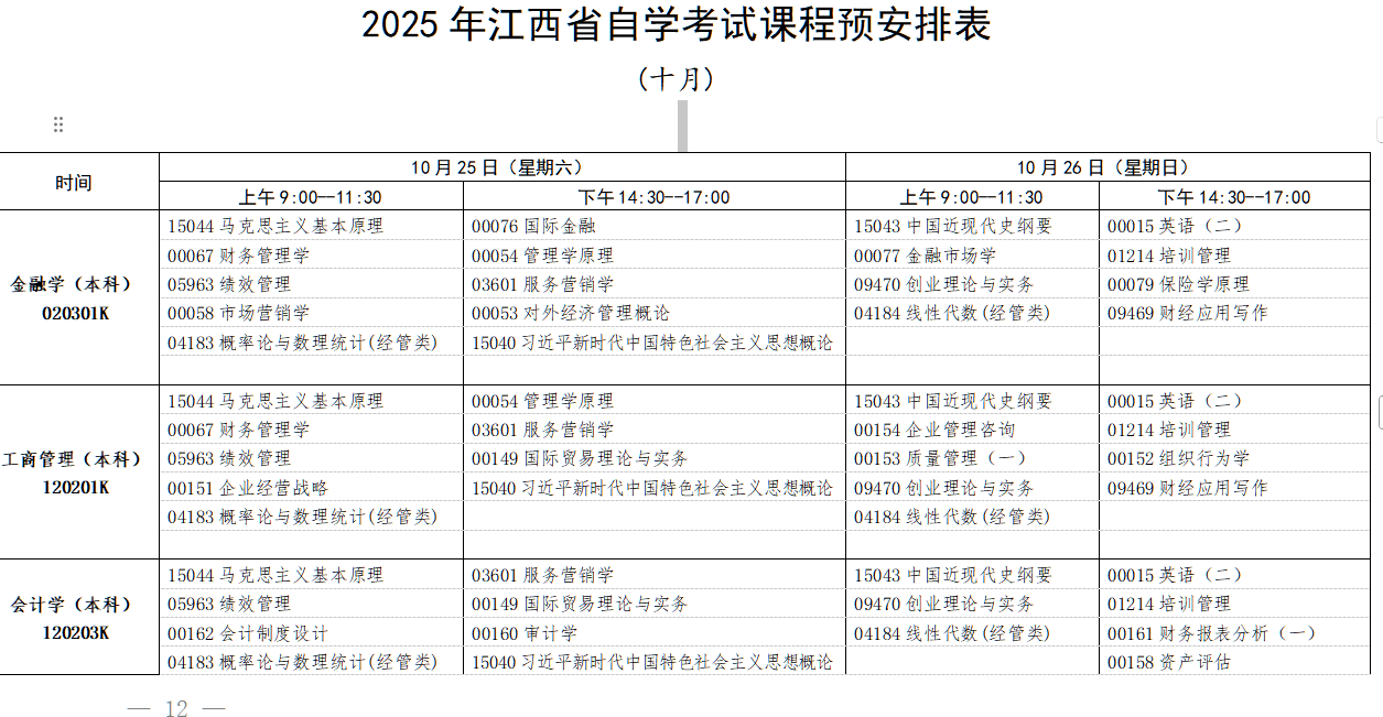 2025年10月江西省自學考試考試安排 2025年10月江西省自學考試考試安排